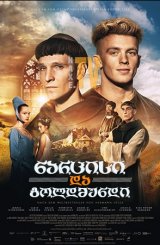 ნარცისი და გოლდმუნდი / narcisi da goldmundi