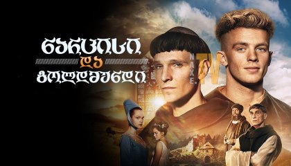 ნარცისი და გოლდმუნდი / narcisi da goldmundi