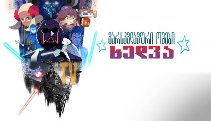 ვარსკვლავური ომები: ხედვა / varskvlavuri omebi: xedva