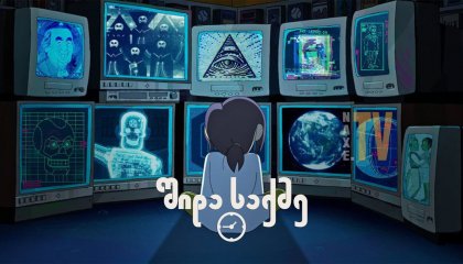 შიდა საქმე / Inside Job