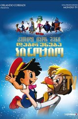 კეთილი იყოს შენი დაბრუნება პინოქიო / Welcome Back Pinocchio (Bentornato Pinocchio)