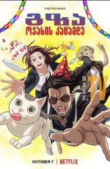 გზა ოჯახის კაცამდე / The Way of the Househusband (Gokushufudo)