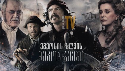 ეგეოსის ზღვის მეკობრეები / God Loves Caviar (O Theos agapaei to haviari)