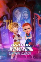 მაგიის კონტროლის საიდუმლო სააგენტო / Secret Magic Control Agency