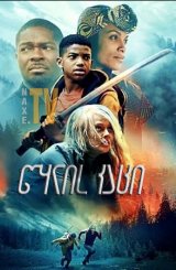 წყლის კაცი / The Water Man