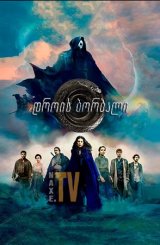 დროის ბორბალი / The Wheel of Time