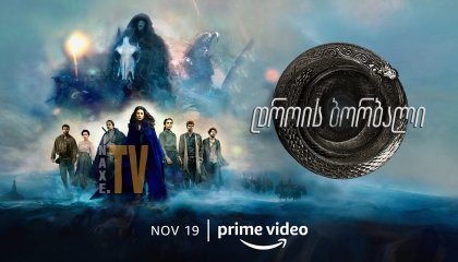 დროის ბორბალი / The Wheel of Time