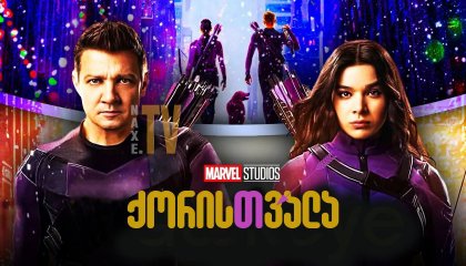 ქორისთვალა / qoristvala