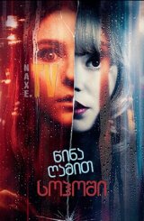 წინა ღამით სოჰოში / Last Night in Soho