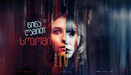 წინა ღამით სოჰოში / Last Night in Soho