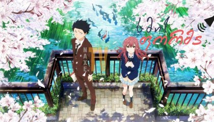 ხმის ფორმა / A Silent Voice