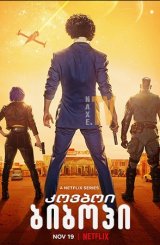 კოვბოი ბიბოპი / Cowboy Bebop