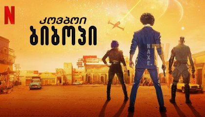 კოვბოი ბიბოპი / Cowboy Bebop