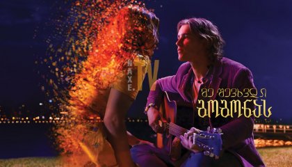 მე შევხვდი გოგონას / I Met a Girl