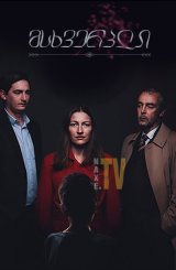 მსხვერპლი / The Victim