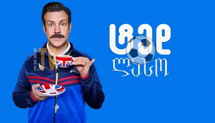 ტედ ლასო / Ted Lasso