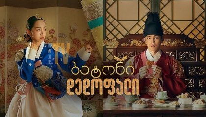 ბატონი დედოფალი / Mr. Queen