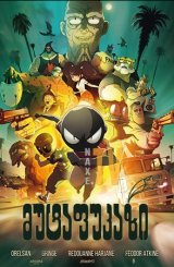მუტაფუკაზი / MFKZ (Mutafukaz)