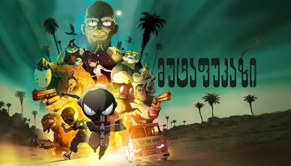 მუტაფუკაზი / MFKZ (Mutafukaz)
