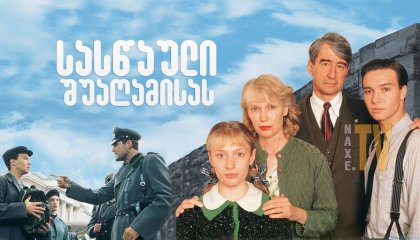 სასწაული შუაღამისას / Miracle at Midnight