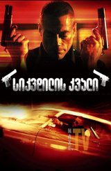 სიკვდილის კვალი / Wake of Death