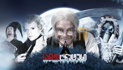 სანტაღრუტუსი / Terry Pratchett's Hogfather