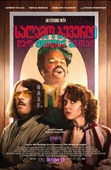 საღამო ბევერლი ლაფ ლინთან ერთად / An Evening with Beverly Luff Linn