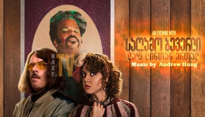 საღამო ბევერლი ლაფ ლინთან ერთად / An Evening with Beverly Luff Linn