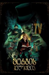 მორგის კოლექცია / The Mortuary Collection