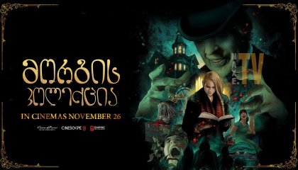 მორგის კოლექცია / The Mortuary Collection