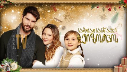 საშობაო სასწაული დეიზისთვის / A Christmas Miracle for Daisy