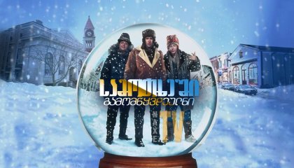 სამოთხეში გამომწყვდეულნი / Trapped in Paradise