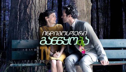 ინდიგოსფერი განწყობა / Mood Indigo