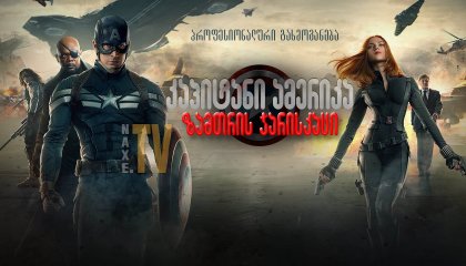კაპიტანი ამერიკა 2: ზამთრის ჯარისკაცი / kapitani amerika 2: zamtris jariskaci
