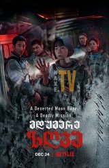 მდუმარე ზღვა / The Silent Sea