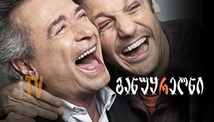 განუყრელნი / Inseparables