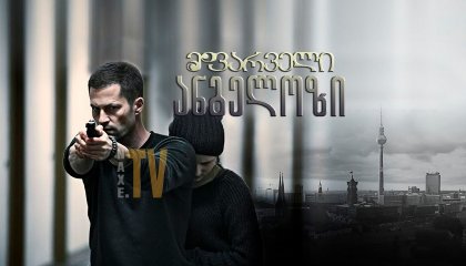 მფარველი ანგელოზი / Schutzengel