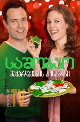 საშობაო შაქარლამების კონკურსი / A Cookie Cutter Christmas