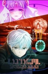 სამყაროს უძლიერესი ასასინი / The World's Finest Assassin