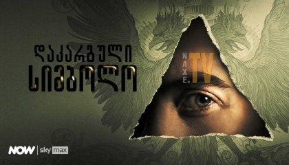 დაკარგული სიმბოლო / The Lost Symbol