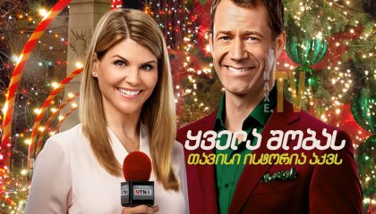 ყველა შობას თავისი ისტორია აქვს / Every Christmas Has a Story