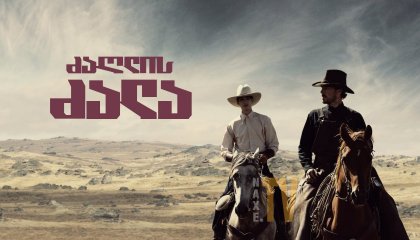 ძაღლის ძალა / The Power of the Dog