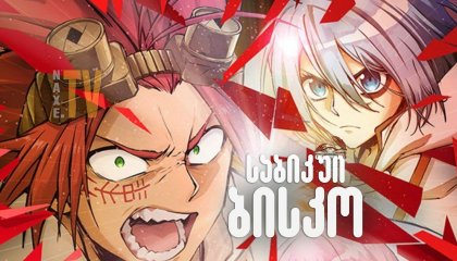 საბიკუი ბისკო / Sabikui Bisco