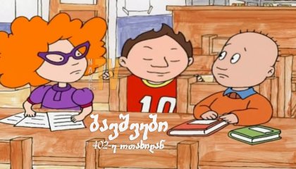 ბავშვები 402-ე ოთახიდან / The Kids from Room 402