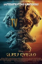 მეფე ლომი / The Lion King