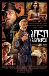 ბოლო გამოხედვა / Last Looks