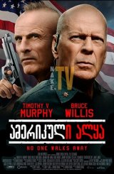 ამერიკული ალყა / American Siege