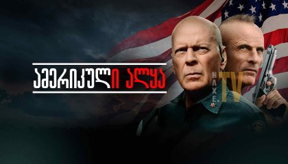 ამერიკული ალყა / American Siege