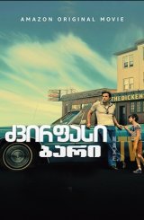 ძვირფასი ბარი / The Tender Bar