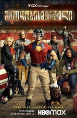 მშვიდობისმყოფელი / Peacemaker